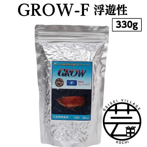 【ふるさと納税】 GROW F ペレット 330g 大型熱帯魚用 ＜最高級 フィッシュフード EPA・DHA配合 ペレットタイプ 浮遊性 魚 餌＞【餌 えさ エサ】【観賞魚 餌やり】【水槽/熱帯魚/観賞魚/飼育】【生体】【アクアリウム/あくありうむ】ランキング 人気