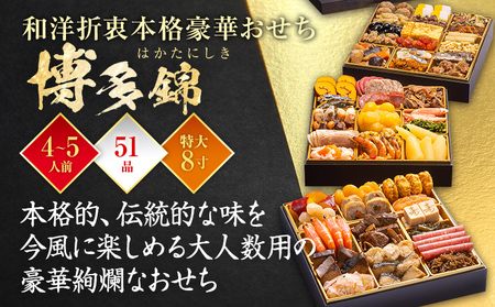 おせち 博多錦 三段重 4～5人前 迎春おせち料理