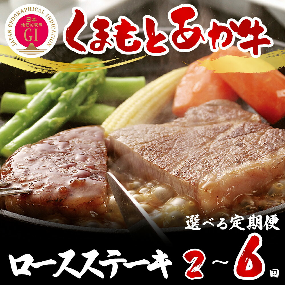 【定期便全2回～6回】【ふるさと納税】GI認証 くまもとあか牛 ロースステーキ 500g お取り寄せ 冷凍 お土産 ギフト 贈答用 おつまみ 阿蘇牧場 熊本県 阿蘇市