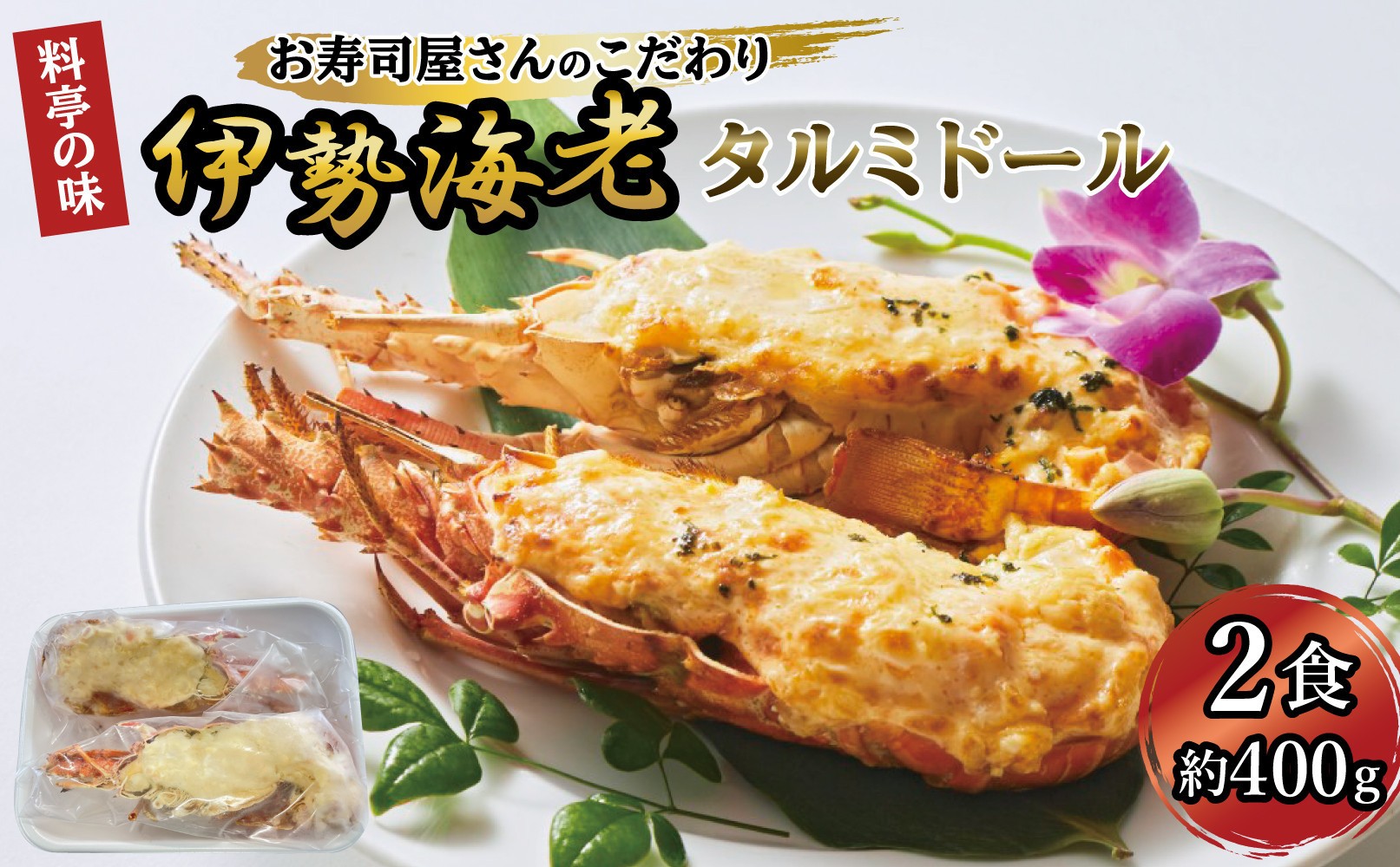
                  伊勢海老タルミドール焼き(2食入り)
                