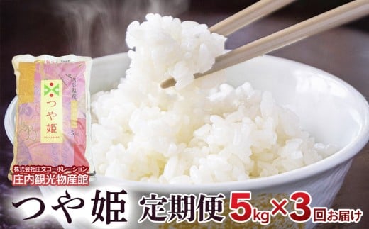 【3～6ヶ月から選べる定期便】令和7年産 つや姫　精米5kg（5kg×1袋）【3ヶ月】　庄内観光物産館