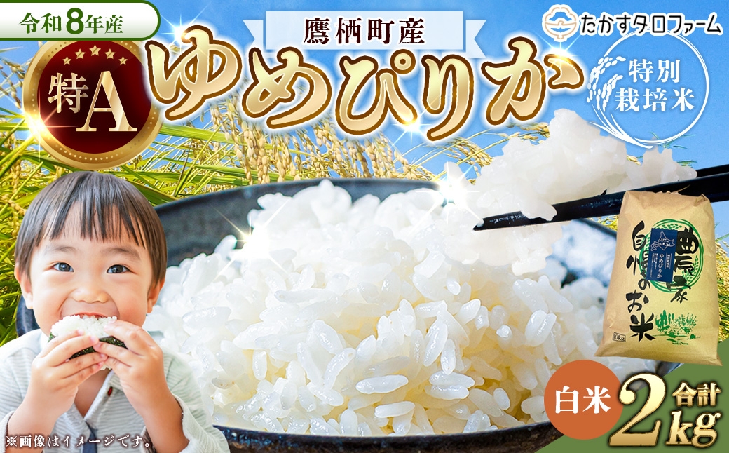 
                  【 令和8年産 】 ゆめぴりか （ 精白米 ） 約2kg 北海道 鷹栖町 たかすタロファーム お米 米 こめ コメ 白米 白飯 飯 ご飯 おにぎり ブランド米 ブランド
                