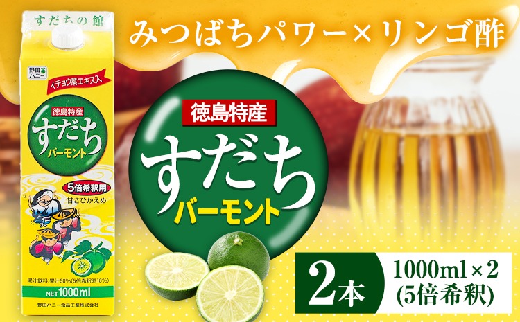 すだちバーモント 1000ml（5倍希釈）2本  JA徳島市農産工場《90日以内に出荷予定(土日祝除く)》 すだち スダチ バーモント みつばち はちみつ りんご酢 果実酢 飲む果実酢 徳島県 佐那河内村---sanagouchi_jat_30_2l---