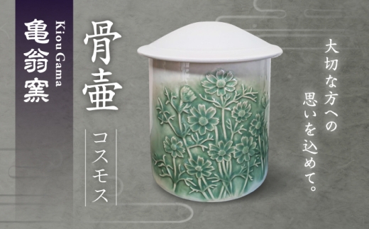 【亀翁窯】骨壺（コスモス） [UBL010]