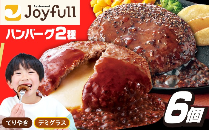 【福岡工場直送】ジョイフル ハンバーグ 6個 ( てりやき ソース ・ デミグラスソース )《築上町》【株式会社 ジョイフル】[ABAA090]