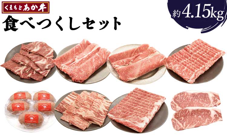 【2023年1月より順次発送】あか牛 食べつくし セット 合計約4.15kg