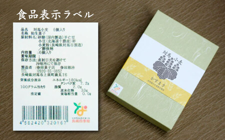 対馬小麦 かすまき 6個×2箱 小分け 和菓子 菓子 カステラかすまき  [WCA009]