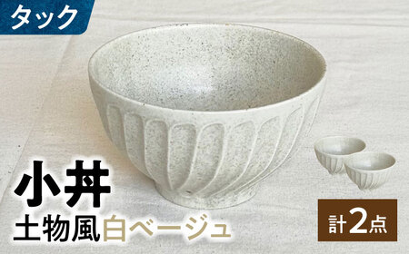 【美濃焼】 タック 13.5cm 小丼 2個セット 土物風白ベージュ 瑞浪市 / 山喜製陶 みずなみ焼 丼 器 ボウル[AZCP098]