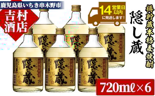 鹿児島樽貯蔵本格麦焼酎「隠し蔵」(720ml× 6本)！国産 九州産 鹿児島 酒 焼酎 麦焼酎 家飲み セット【吉村酒店】【B-143H】