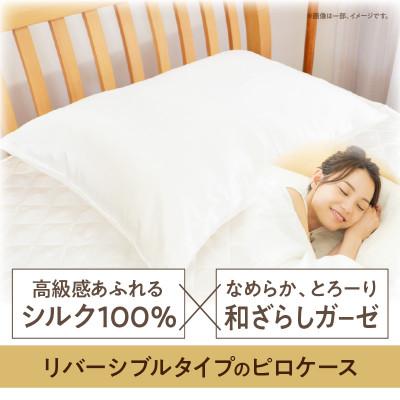 ふるさと納税 西尾市 ≪わらっておはよう≫シルク&和ざらし・ピロケース【M】:ホワイト・K290 |  | 01