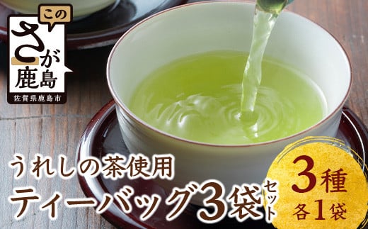 【うれしの茶】 ティーバッグ3袋セット（上煎茶・ほうじ茶・玄米茶） B-836 茶葉 煎茶 緑茶 日本茶 佐賀 げんまい茶