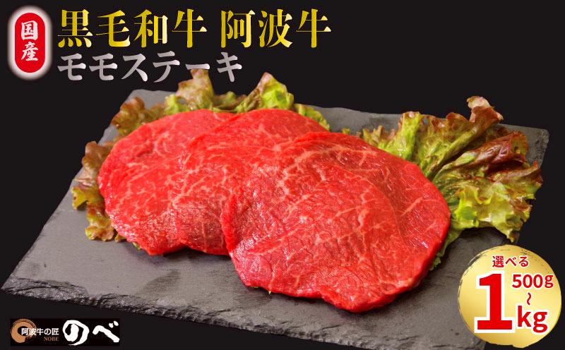 
            牛肉 赤身 ステーキ 選べる容量 500g 1kg 黒毛和牛 国産牛 阿波牛 和牛 牛肉 ぎゅうにく 肉 ビーフ ロース ステーキ肉 焼肉 BBQ アウトドア キャンプ ギフト ブランド和牛 もも A4 A5 等級 ステーキソース 高タンパク 糖質制限 おつまみ お酒 赤ワイン 日本酒 白米 贈答 お取り寄せ グルメ おかず 弁当 日用 冷凍 小分け 送料無料 お祝い 誕生日 記念日 徳島県
          