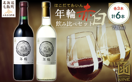 年輪　720ml　飲み比べ6本セット（赤3本・白3本） NAX013