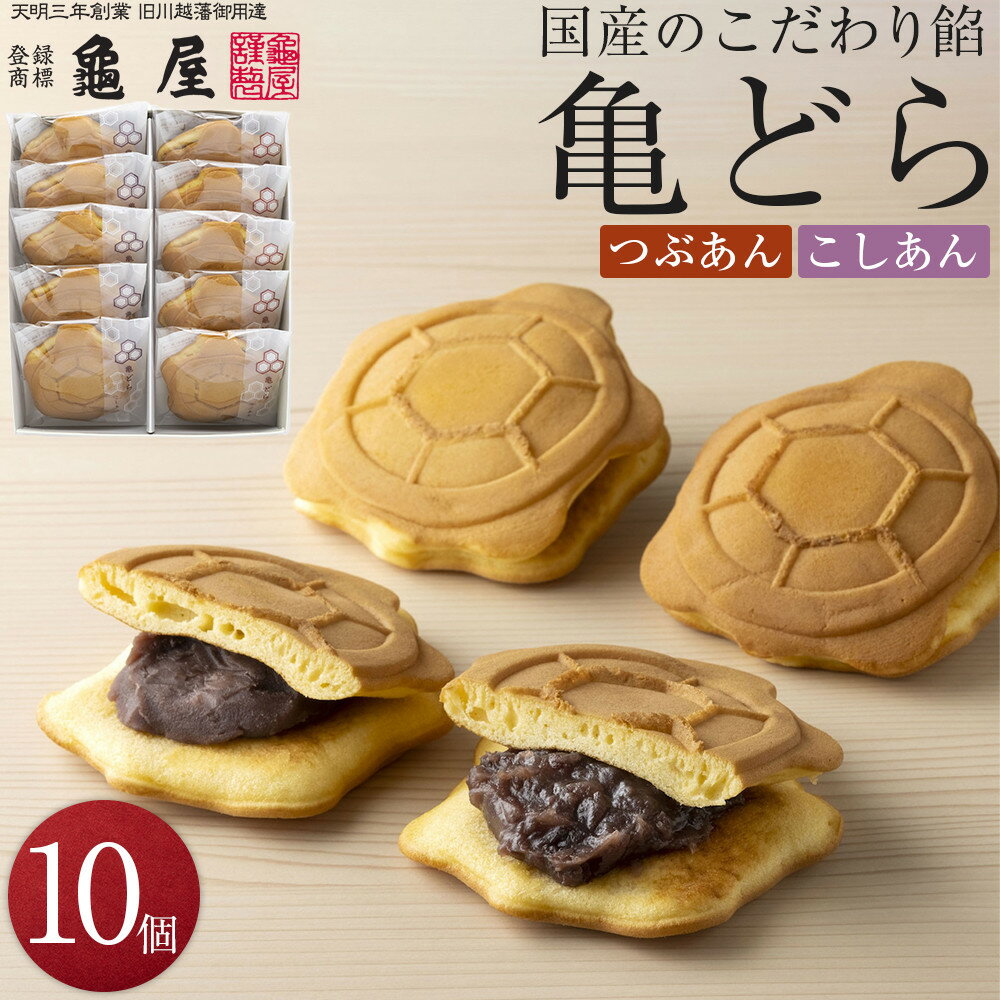 【ふるさと納税】 どら焼き 亀どら 10個入 つぶあん こしあん 和菓子 銘菓 送料無料 埼玉県 No.800