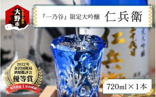 
奥越前大野 日本酒 清酒『一乃谷』限定大吟醸 仁兵衛 720ml
