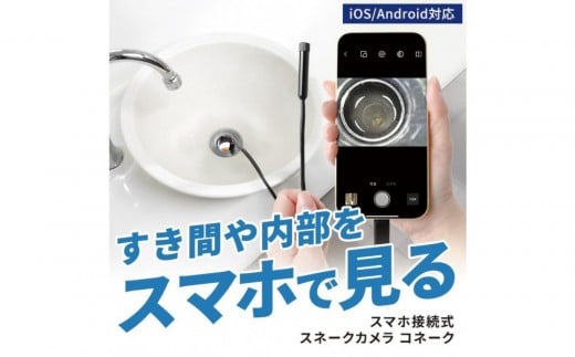 【スリーアール】スマホ接続式スネークカメラ コネーク 【1年間保証】