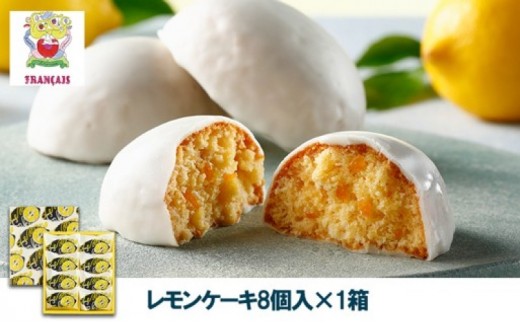 
                  お菓子 【フランセ】 レモンケーキ 1箱8個入 スイーツ ケーキ 個包装 洋菓子 菓子 おかし おやつ デザート レモン チョコレート 静岡 浜松[№5786-5070]
                