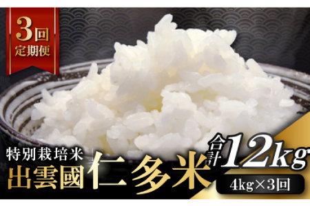 【季節限定27日配送】出雲國仁多米特別栽培米4kg定期便3回