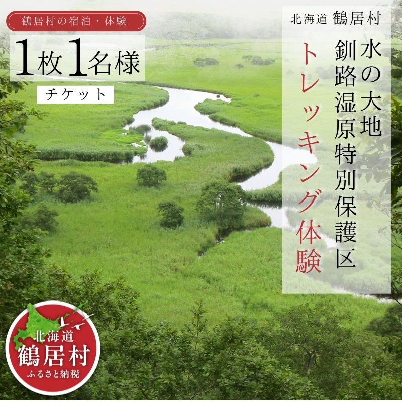 【北海道鶴居村】水の大地 釧路湿原 特別保護区 トレッキング体験 チケット1枚1名様