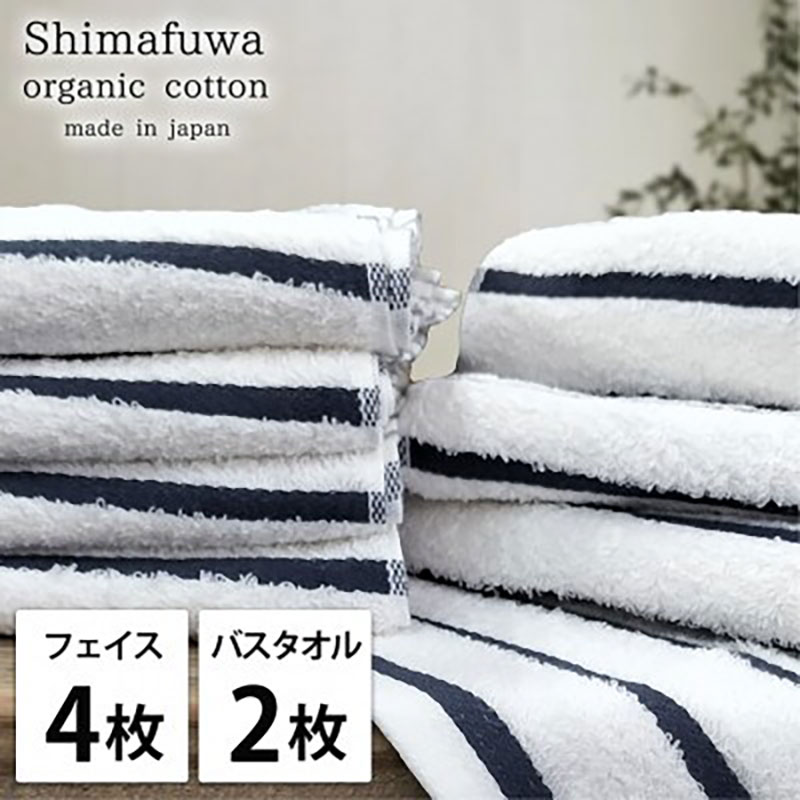 【ふるさと納税】＜フェイスタオル4枚・バスタオル2枚＞オーガニックコットンタオルセット しまふわNB　お届け：お申し込み後、3週間程度で順次発送予定