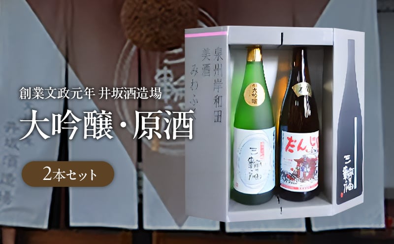 
            ＜創業文政元年　井坂酒造場＞大吟醸・原酒2本セット [№5385-0575]
          