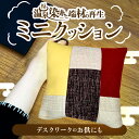 【ふるさと納税】温泉染糸と端材の再生 リ・ボーン ミニクッション 日用品 雑貨 手芸 インテリア デスクワーク 在宅ワーク 仕事 快適 サポート 背中 腰 負担軽減 織物 手作り ランダム 伝統の技 手織り おすすめ プレゼント 贈り物 ギフト 大分県 別府市 送料無料