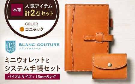 本革かぶせミニウォレットとバイブルサイズシステム手帳セット コニャック[AQAY423]