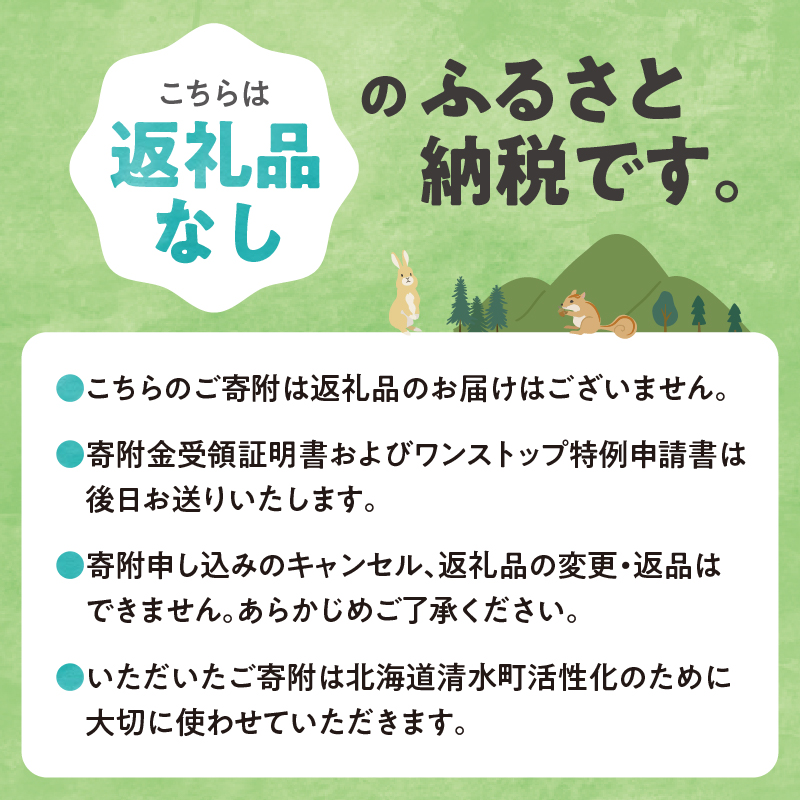 【返礼品なしの寄附】北海道清水町への寄附 応援 支援 寄付のみ 返礼品なし (1口：10,000円)【寄附 おうえん 応援 しえん 支援 応援したい おうえん寄付金 応援寄付金 寄付のみ 返礼品なし 