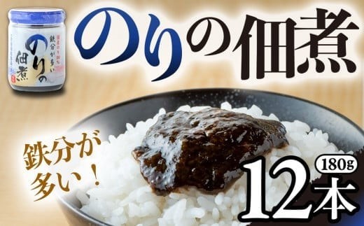 のりの佃煮 (180g)×12本 鉄分が多い海苔の佃煮 のり 佃煮  海苔 鉄分 鉄 朝ごはん おにぎり お弁当 お茶漬け 子供 岩手県 金ケ崎町