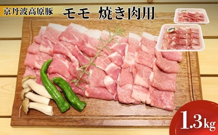 豚肉 農林水産大臣賞受賞 京丹波高原豚 モモ 1.3kg 小分け 豚肉