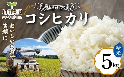 2024年産 福島県鏡石町産 和田農園「コシヒカリ」精米 5kg  米 コメ こめ F6Q-184