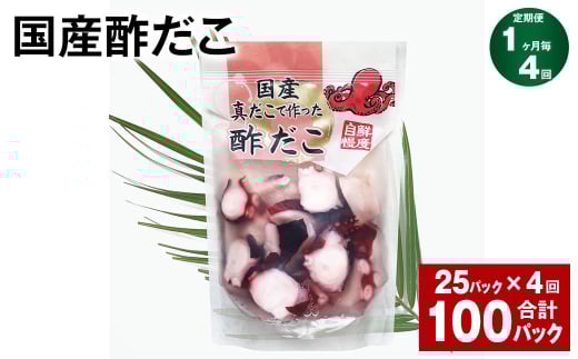 【1ヶ月毎4回定期便】 国産酢だこ 180g 計100パック （25パック×4回） タコ たこ 魚介類