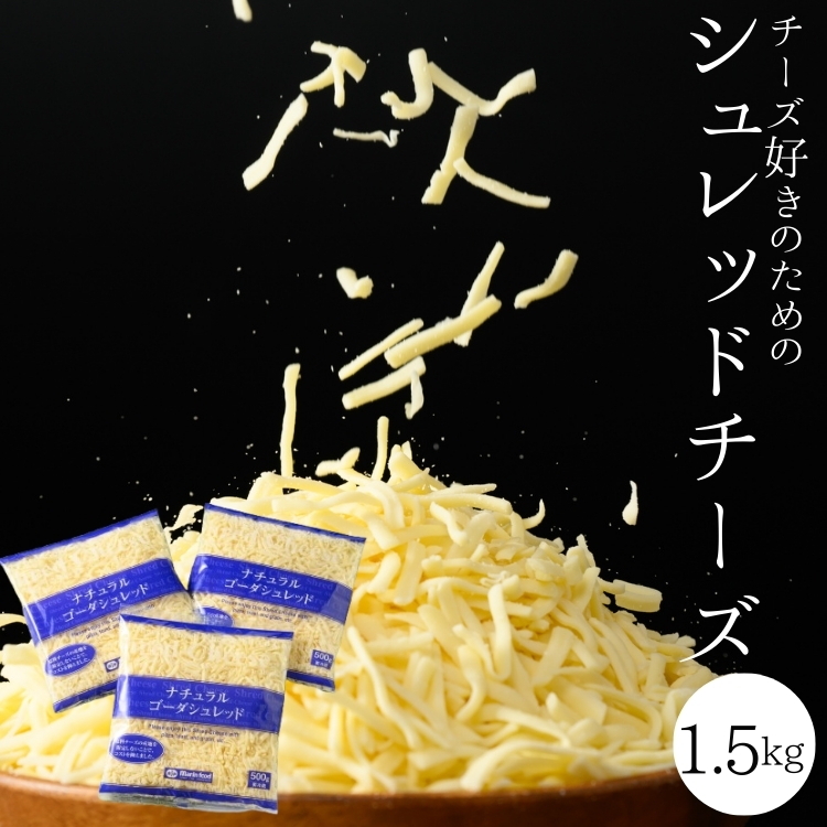 チーズ好きのためのシュレッドチーズ 1.5kg(500g×3袋) シュレッドチーズ(6)｜冷凍可能 チーズ ゴーダチーズ 6ミリ マリンフード ※離島への配送不可