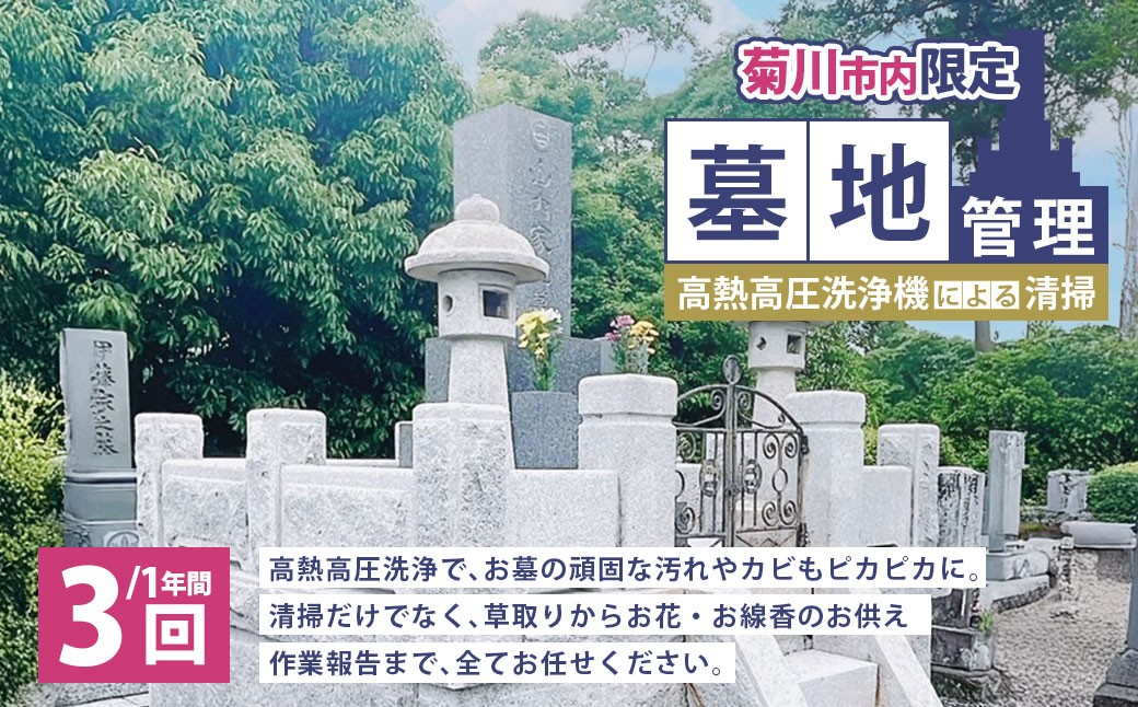 
            墓地管理・高熱高圧洗浄機による清掃（年3回） お墓 管理 確認 代行 サービス 草取り お花 お線香 報告書送付  静岡県 菊川市
          