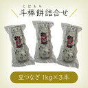 【ふるさと納税】 ふるさとの味覚 真空斗棒餅詰合せ（豆つなぎ　1kg × 3本）017011【山木食品工業】