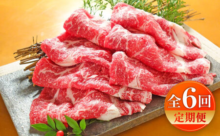 【全6回定期便】【限定数量】熊本和牛あか牛リブローススライス 約400g / 菊陽町 あかうし 熊本県 肉 にく niku ブランド 旨み【有限会社　三協畜産】[BHAS040]