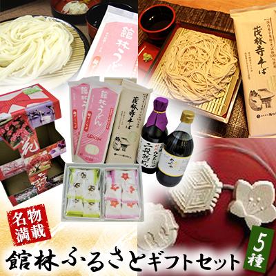 ふるさと納税 館林市 【名物満載】館林ふるさとギフトセット