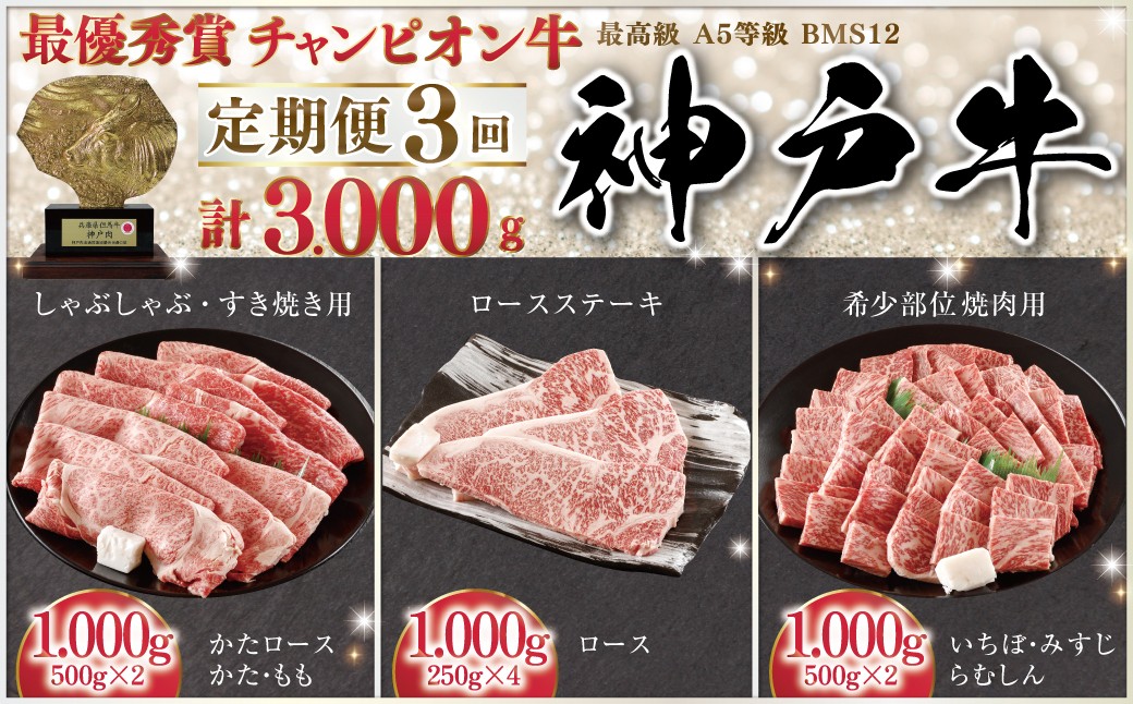 
            【先行予約】 最優秀賞 神戸牛 チャンピオン牛 定期便 3回 計3kg ＜発送期日2026年4月～6月＞  (ASGCP50)  ふるさと納税 定期便 神戸牛 神戸ビーフ 最優秀賞 チャンピオン牛 ブランド和牛 国産 和牛 肩ロース かた もも すき焼き しゃぶしゃぶ  希少部位 いちぼ みすじ らむしん 焼肉 焼き肉 ロース ステーキ 3,000g 太田家 
          