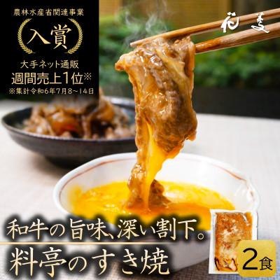ふるさと納税 唐津市 料亭のすき焼き 和牛の無添加すき焼き・牛丼の具 「花すき」2食 唐津花菱 保存食やギフトに