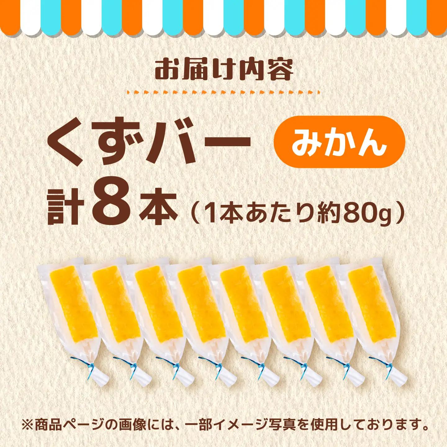 くずバー みかんアイス 8本入り アイス[AYAQ003] 