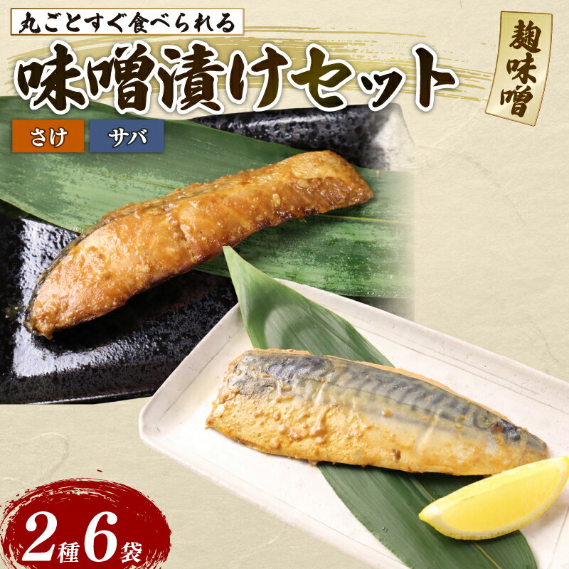【ふるさと納税】 鮭 サバ 味噌漬け 6パックセット 丸ごと 簡単調理 レトルト食品 魚パック 焼き魚 味噌漬け 湯煎調理 お取り寄せ 惣菜 海産物 手軽 高級魚 ギフト プレゼント 贈答用 父の日 産地直送 非常食 常備品 佐々木食品 新潟県 新発田市 sasaki002_01