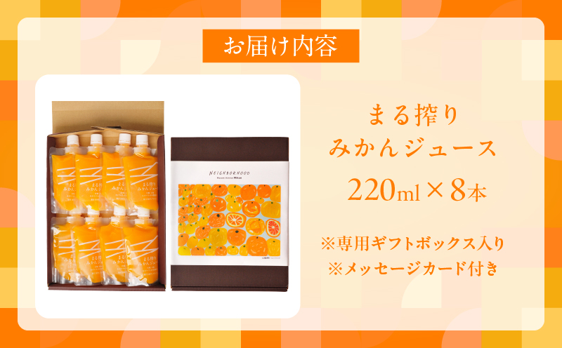 果汁 100％ まる搾り みかん ジュース 220ml×8本 専用ギフトボックス入り 機能性表示食品 飲料 ソフトドリンク 果物 フルーツ 柑橘 シャーベット 国産 人気 おすすめ ギフト おすそ分け