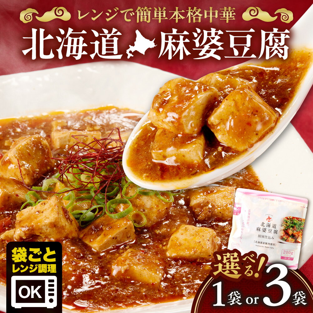 【ふるさと納税】 麻婆豆腐 北海道産 豚肉 豆腐 【 選べる 数量 】 200g入り 1袋 3袋 南華園 レトルト 本格的 香味野菜 中華料理 おかず お取り寄せ グルメ 惣菜 時短 簡単調理 レンジ レンチン 湯煎 常備食 北海道 札幌市