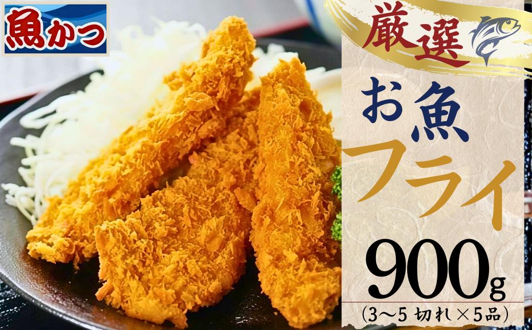 
                  フライ お魚フライ 5品セット 約900g 【魚 鮮魚 魚フライ ふらい お魚フライ お魚ふらい フライ 手作りフライ 手作りふらい フライセット 揚げ物 揚物 切身 厳選 オススメ 魚屋 目利き 手作り 簡単 簡単調理 フライパン調理 日替わり 大容量】 
                