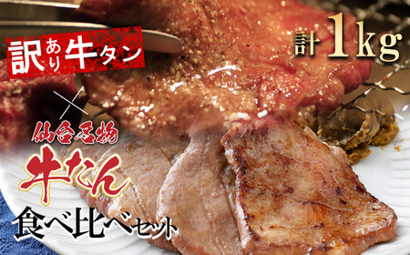 牛タン 仙台名物牛たん＆【訳あり】牛たんの食べくらべセット1ｋｇ　牛タン牛タン牛タン