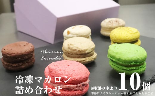 
マカロン 詰め合わせ ( 10個 入 ) PA004-1
