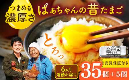 【全6回定期便】ばあちゃんの昔たまご 計240個（35個+5個×6回（品質補償付き）） / 佐賀県 / 素ヱコ農園 [41AEAA008]