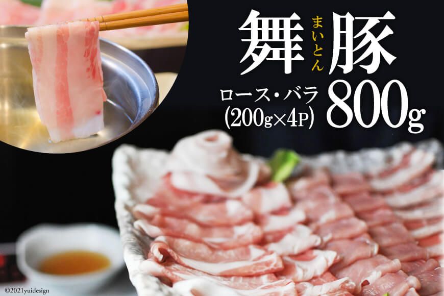 BF198 食べて元気に！「舞豚」しゃぶしゃぶ用ロース・バラ 200g 4パック 計800g [ 豚肉 肉 ぶた肉 ロース バラ しゃぶしゃぶ スライス ポーク 舞豚 長崎県 島原市 ]