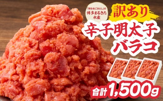 
ワケあり！「博多あごおとし」の 博多まるきた水産 辛子明太子バラコ たっぷり合計1,500g　めんたいこ 明太子 訳あり バラコ 切れ子 おつまみ ご飯のお供 1.5kg
