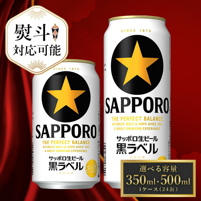 【ふるさと納税】 サッポロ 黒ラベル ビール びーる 350ml 500ml 24本 熨斗 対応 お歳暮 お中元 父の日 酒 お酒 アルコール 缶ビール 生ビール ふるさと納税ビ−ル おすすめ 人気 ギフト 贈答 24